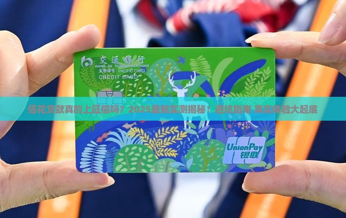 佰花贷款上不上征信 佰花贷款上不上征信