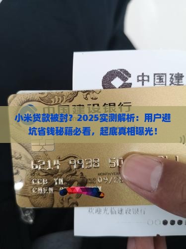 小米贷款被封