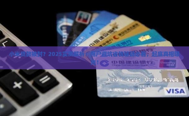 小米贷款被封