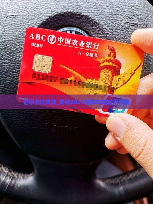 信用卡比贷款