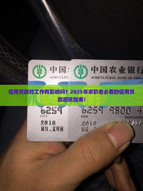 信用贷款对工作有影响吗