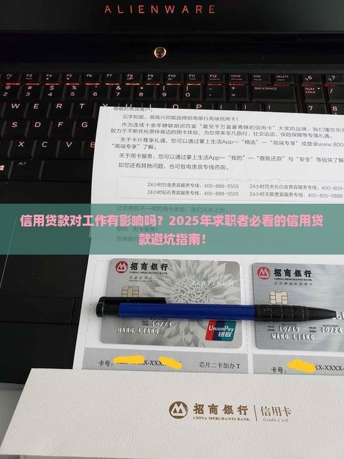 信用贷款对工作有影响吗