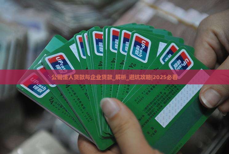 公司法人贷款与企业贷款