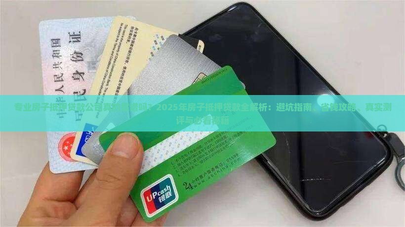专业房子抵押贷款公司