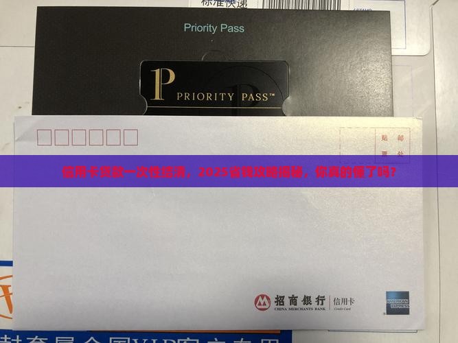 信用卡贷款一次性结清