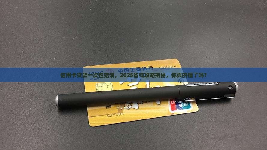 信用卡贷款一次性结清