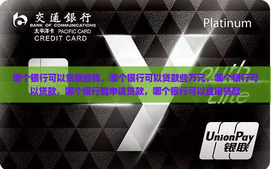 哪个银行可以贷款些 哪个银行可以贷款些