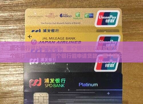 哪个银行可以贷款些 哪个银行可以贷款些