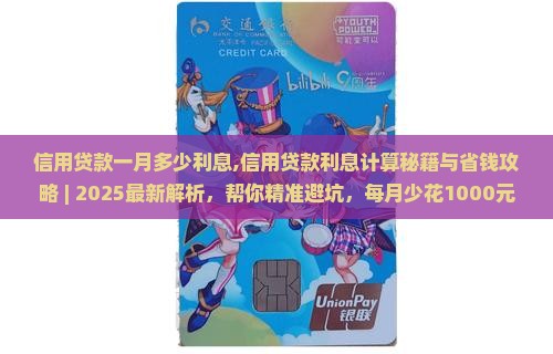 信用贷款一月多少利息