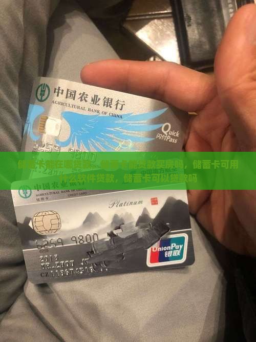 储蓄卡能在哪贷款