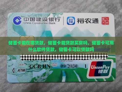 储蓄卡能在哪贷款