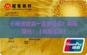 小米贷款会一直查征信吗