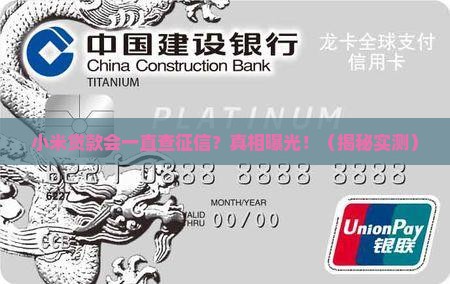 小米贷款会一直查征信吗
