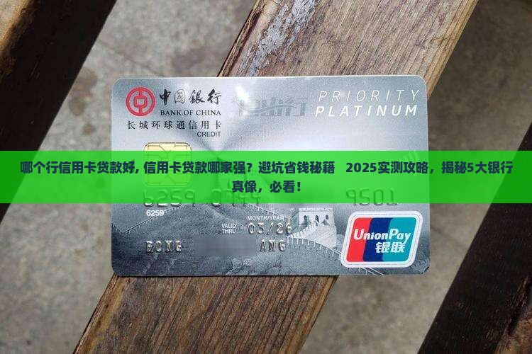 哪个行信用卡贷款好
