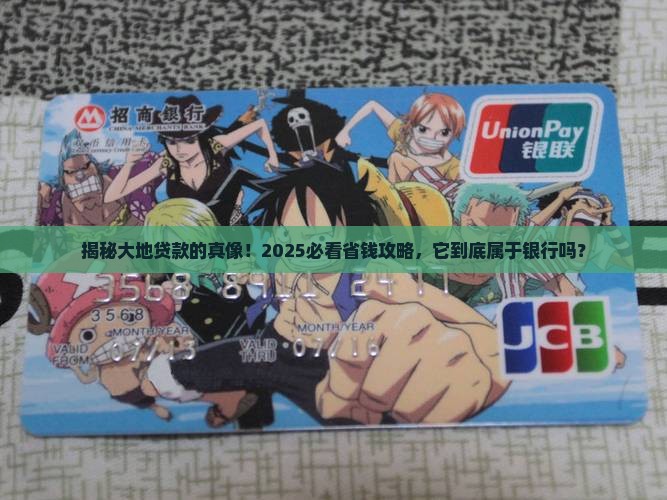 大地贷款属于银行么