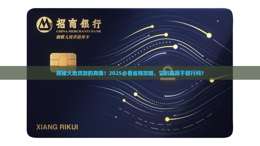 大地贷款属于银行么