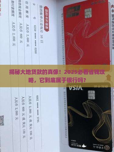 大地贷款属于银行么
