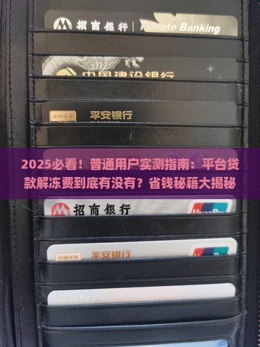 平台贷款有解冻费吗