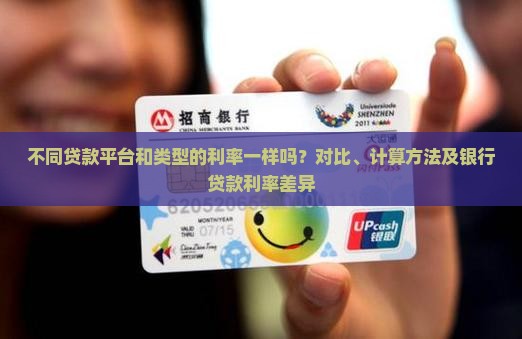 不同贷款平台和类型的利率
