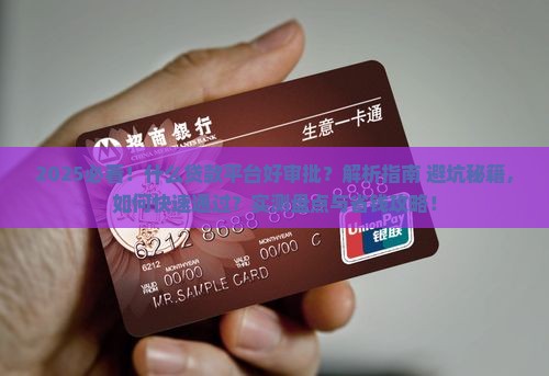 什么贷款平台好审批