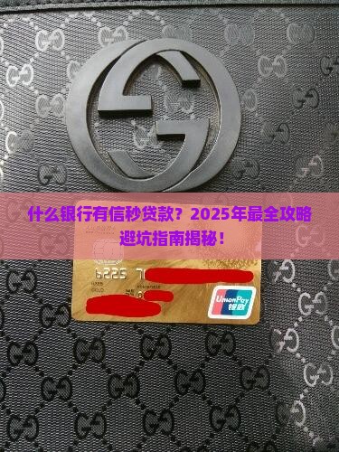 什么银行有信秒贷款