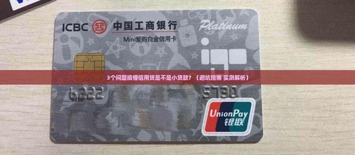 信用贷是不是小贷款呀