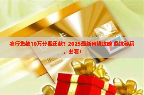 农行贷款10万分期还款