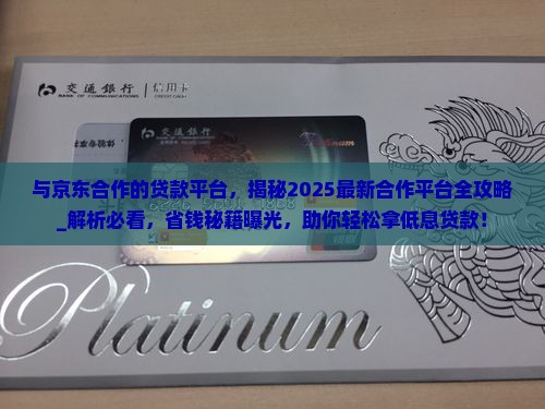 与京东合作的贷款平台