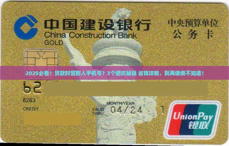 别人贷款留自己手机号