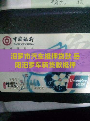 汨罗市公司车子抵押贷款