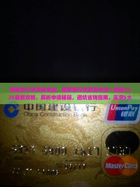 哪家银行贷款易申请
