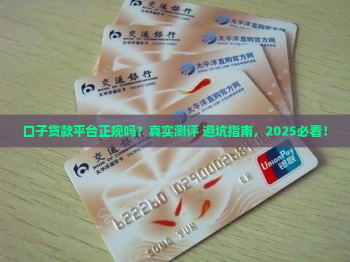 口子贷款平台正规吗可靠吗