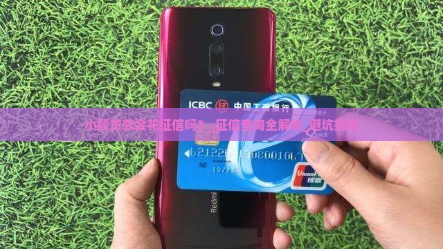 小额贷款会花征信吗