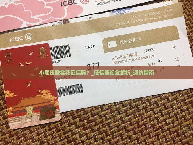 小额贷款会花征信吗