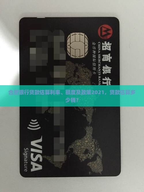 合肥银行贷款估算