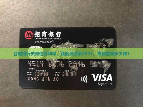 合肥银行贷款估算