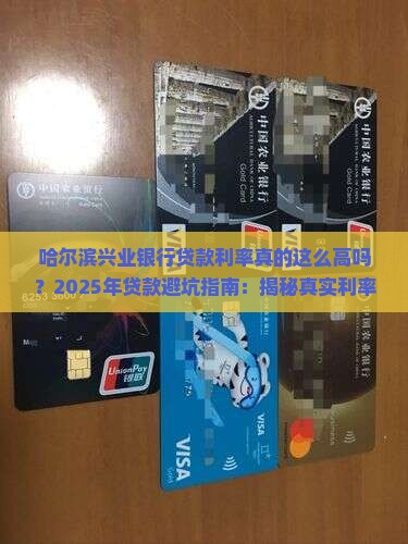 哈尔滨兴业银行贷款利率