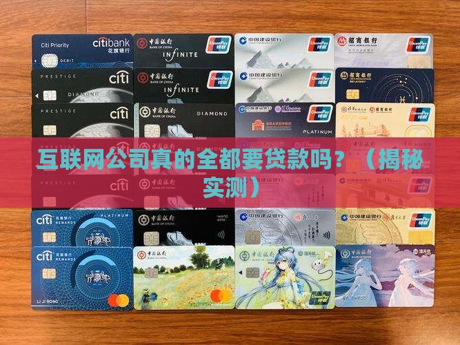 互联网公司全都要贷款吗