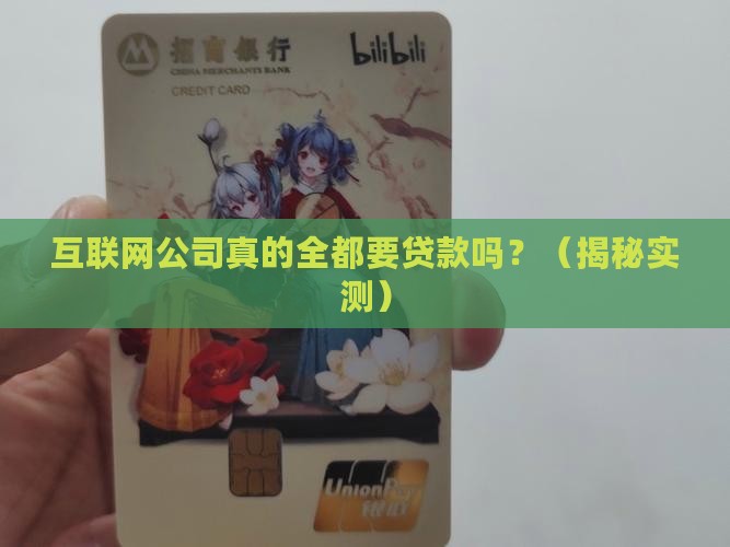 互联网公司全都要贷款吗