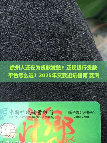 徐州正规银行贷款平台