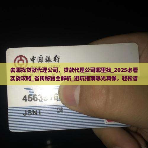 去哪找贷款代理公司