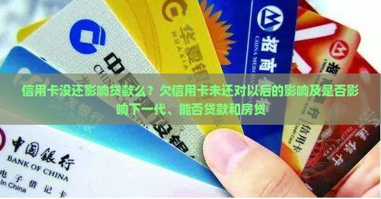 信用卡没还影响贷款么