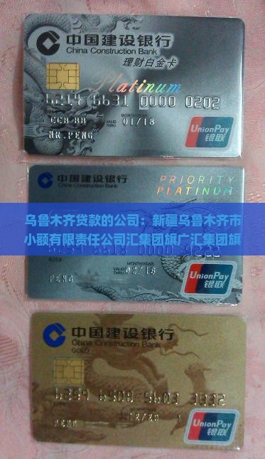 乌鲁木齐贷款的公司