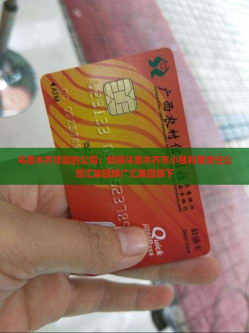 乌鲁木齐贷款的公司