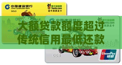 大额贷款最低还款多少
