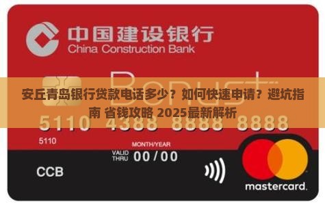 安丘青岛银行贷款电话 安丘青岛银行贷款电话