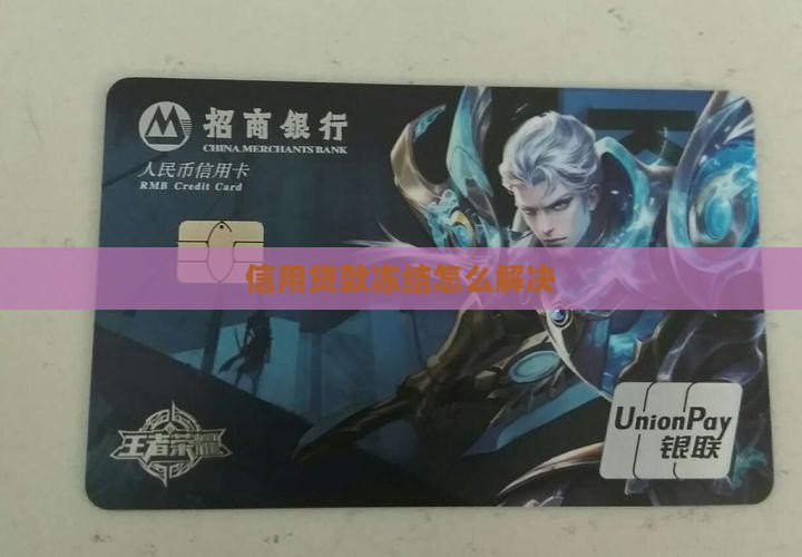 信用贷款冻结怎么解决