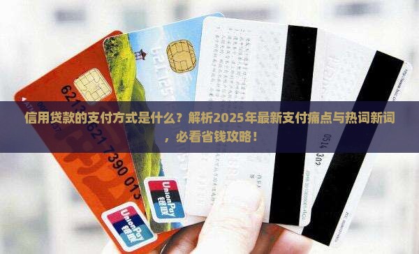 信用贷款的支付方式