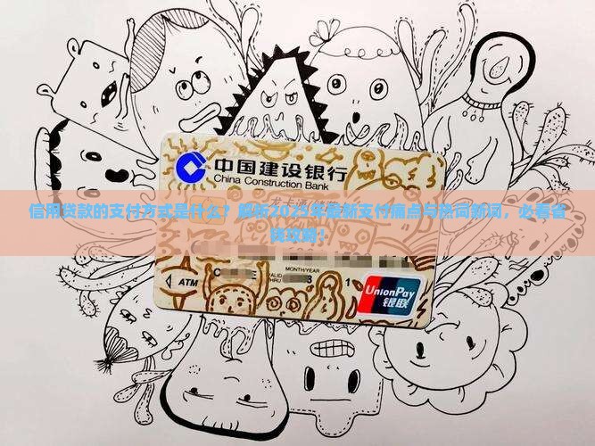 信用贷款的支付方式