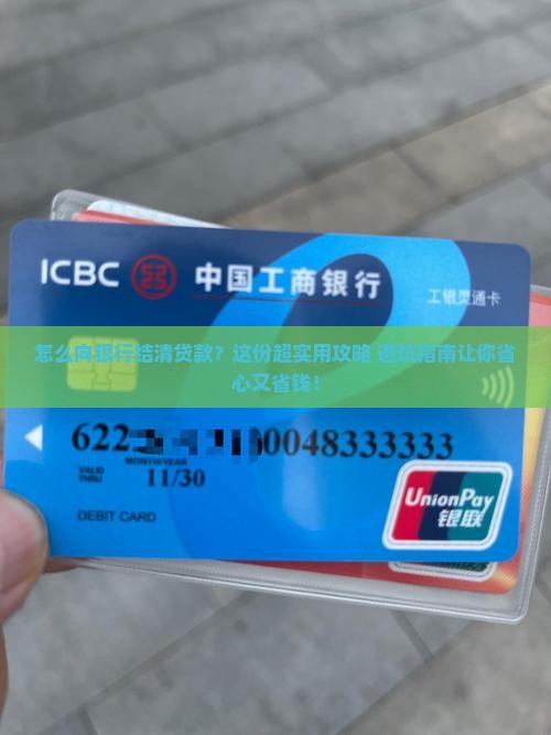 怎么向银行结清贷款流程